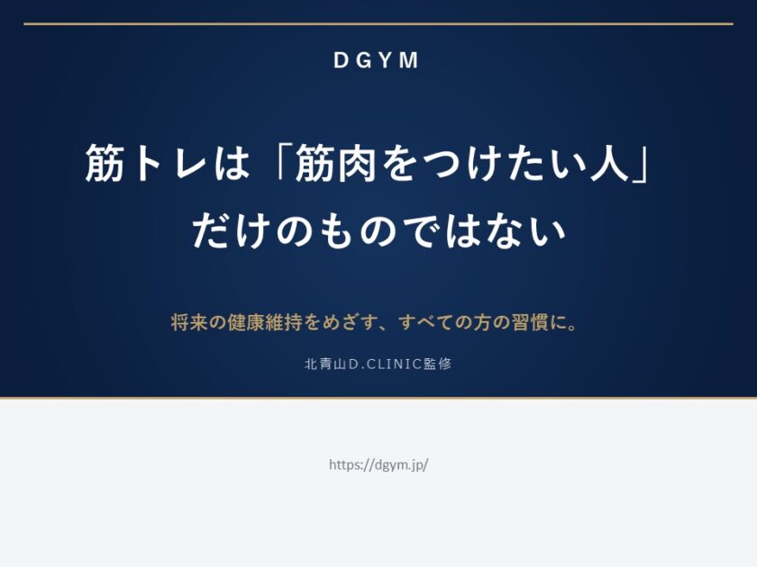 筋トレは「筋肉をつけたい人」だけのものではない