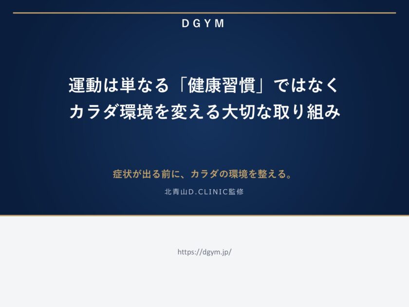 運動は単なる「健康習慣」ではなく、カラダ環境を変える大切な取り組み